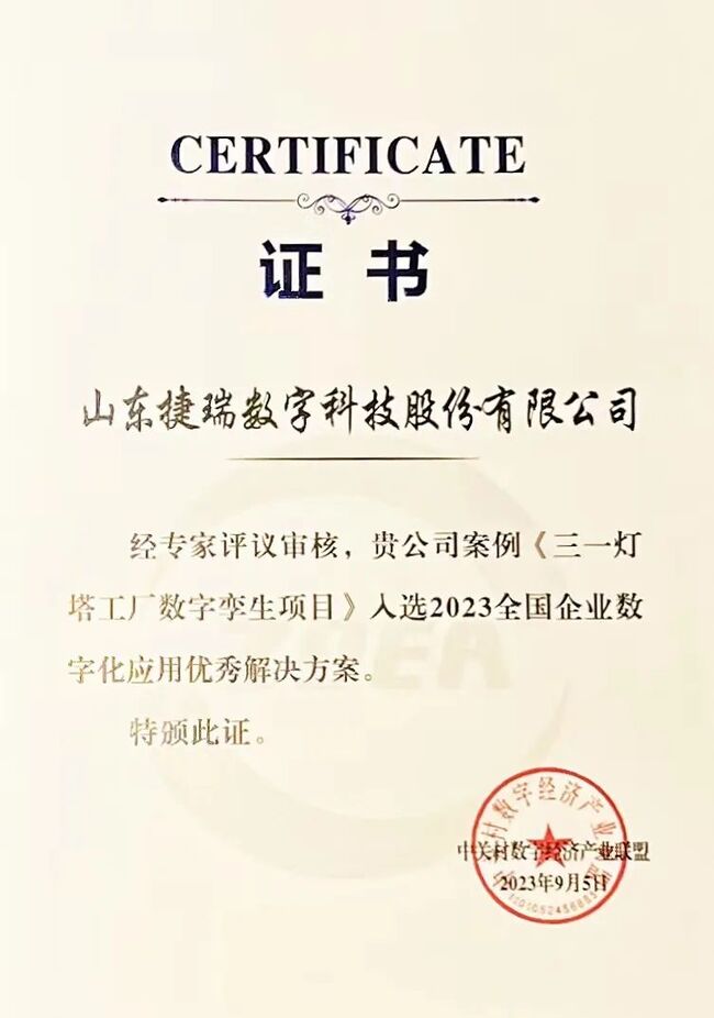 荣誉！捷瑞数字数字孪生项目案例入选2023全国企业数字化应用优秀解决方案